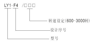 LY1-F4速开兛_号及含义